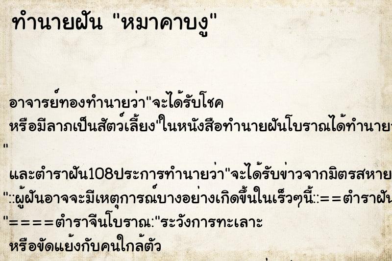ทำนายฝัน หมาคาบงู