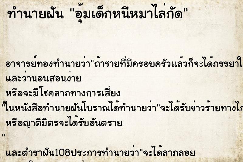 ทำนายฝัน อุ้มเด็กหนีหมาไล่กัด