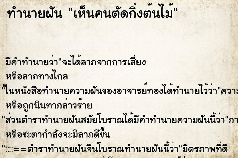 ทำนายฝันเห็นคนตัดกิ่งต้นไม้ ทำนายฝันทำนายฝันเห็นคนตัดกิ่งต้นไม้