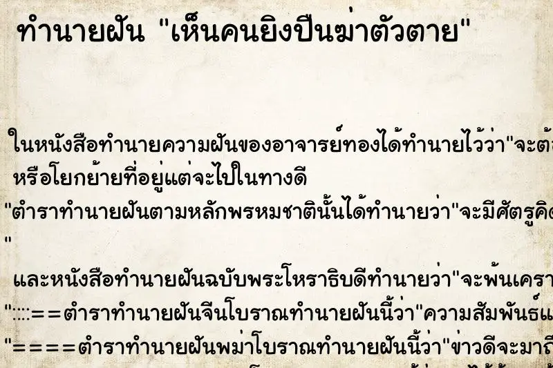 ทำนายฝัน เห็นคนยิงปืนฆ่าตัวตาย ตำราโบราณ แม่นที่สุดในโลก