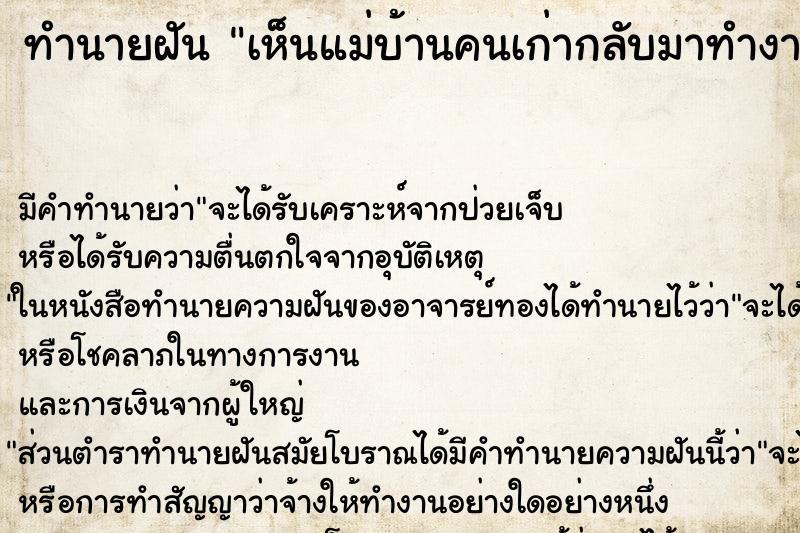 ทำนายฝัน เห็นแม่บ้านคนเก่ากลับมาทำงานด้วย ทำนายฝัน เห็นแม่บ้านคนเก่ากลับมาทำงานด้วย