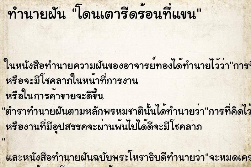 ทำนายฝัน โดนเตารีดร้อนที่แขน