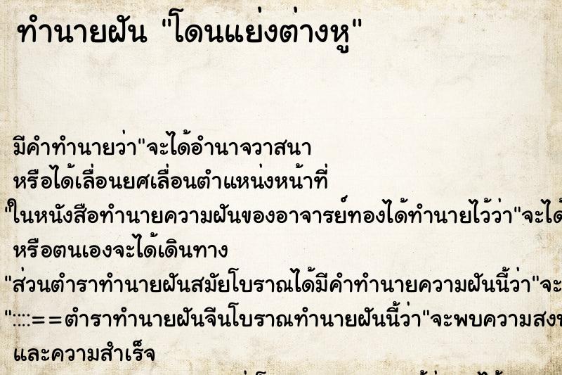 ทำนายฝัน โดนแย่งต่างหู ทำนายฝัน โดนแย่งต่างหู