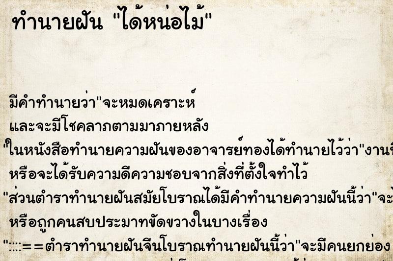 ทำนายฝัน ได้หน่อไม้