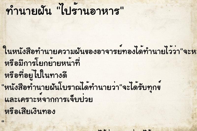 ทำนายฝัน ไปร้านอาหาร ทำนายฝัน ไปร้านอาหาร