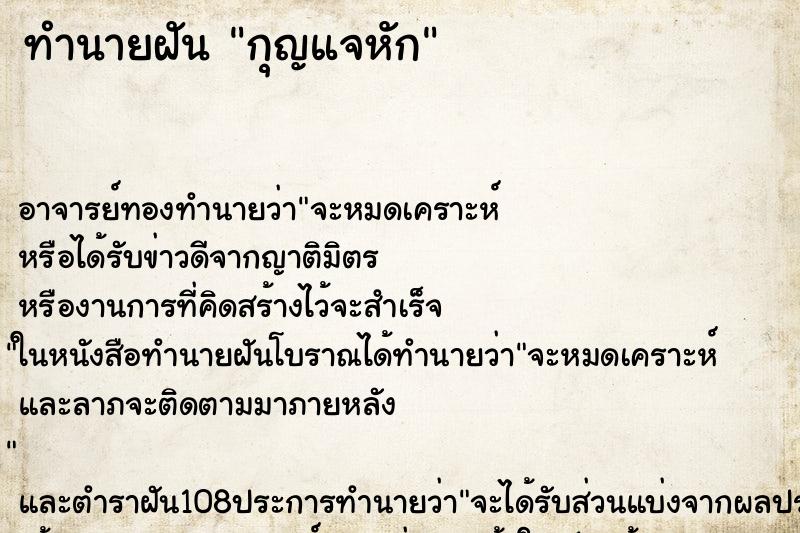 ทำนายฝัน กุญแจหัก ทำนายฝัน กุญแจหัก