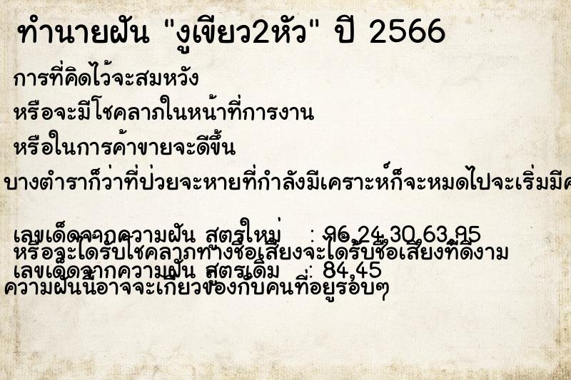 ทำนายฝันทำนายฝันงูเขียว2หัว