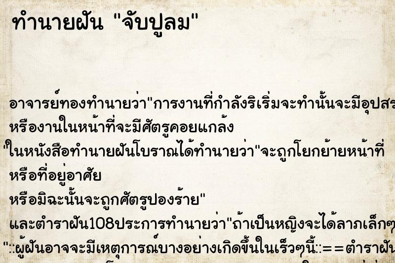 ทำนายฝันจับปูลม ทำนายฝันทำนายฝันจับปูลม