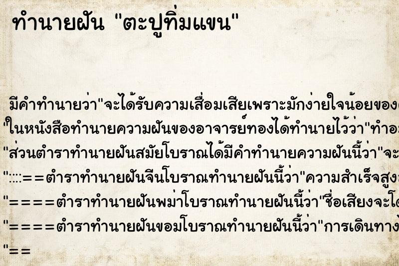ทำนายฝัน ตะปูทิ่มแขน ทำนายฝัน ตะปูทิ่มแขน