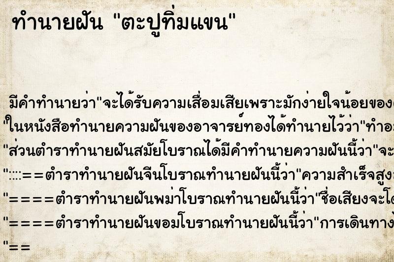 ทำนายฝัน ตะปูทิ่มแขน ตำราโบราณ แม่นที่สุดในโลก