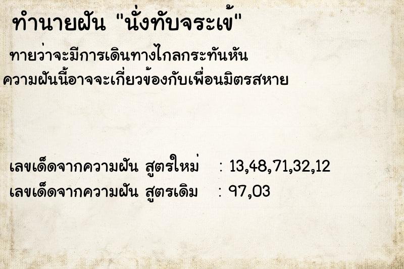 ทำนายฝัน นั่งทับจระเข้ ทำนายฝัน นั่งทับจระเข้