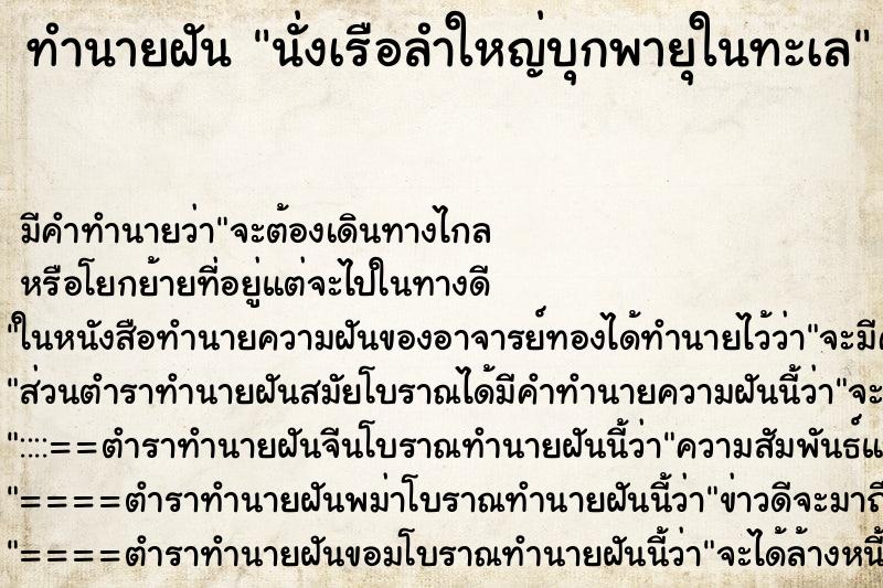 ทำนายฝันนั่งเรือลำใหญ่บุกพายุในทะเล ทำนายฝันทำนายฝันนั่งเรือลำใหญ่บุกพายุในทะเล