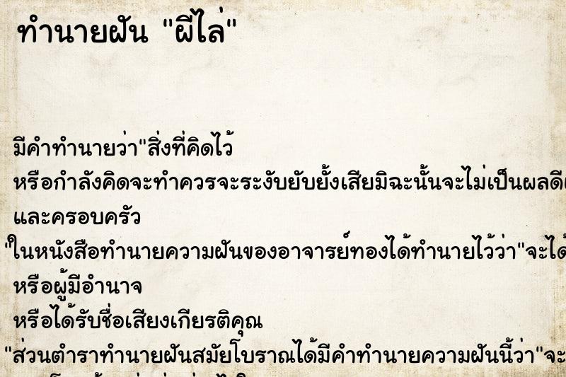 ทำนายฝันผีไล่ ทำนายฝันทำนายฝันผีไล่