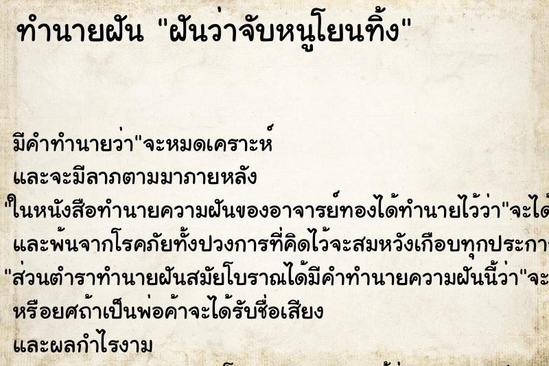 ทำนายฝัน ฝันว่าจับหนูโยนทิ้ง ทำนายฝัน ฝันว่าจับหนูโยนทิ้ง