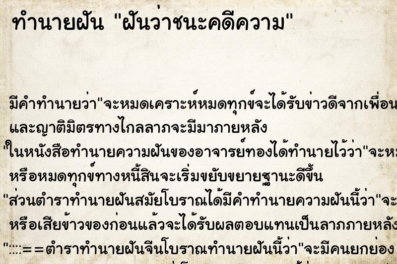 ทำนายฝัน ฝันว่าชนะคดีความ ทำนายฝัน ฝันว่าชนะคดีความ