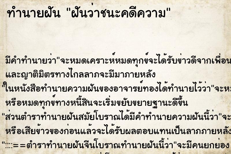 ทำนายฝัน ฝันว่าชนะคดีความ ตำราโบราณ แม่นที่สุดในโลก