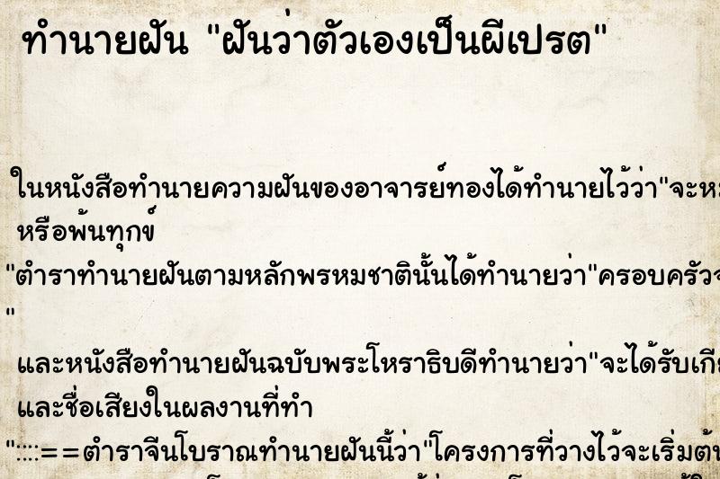 ทำนายฝันฝันว่าตัวเองเป็นผีเปรต ทำนายฝันทำนายฝันฝันว่าตัวเองเป็นผีเปรต