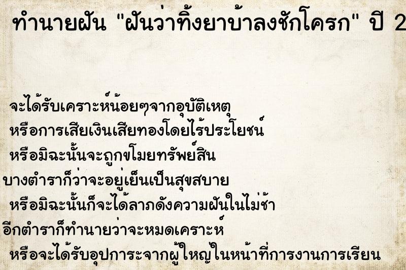 ทำนายฝันทำนายฝันฝันว่าทิ้งยาบ้าลงชักโครก