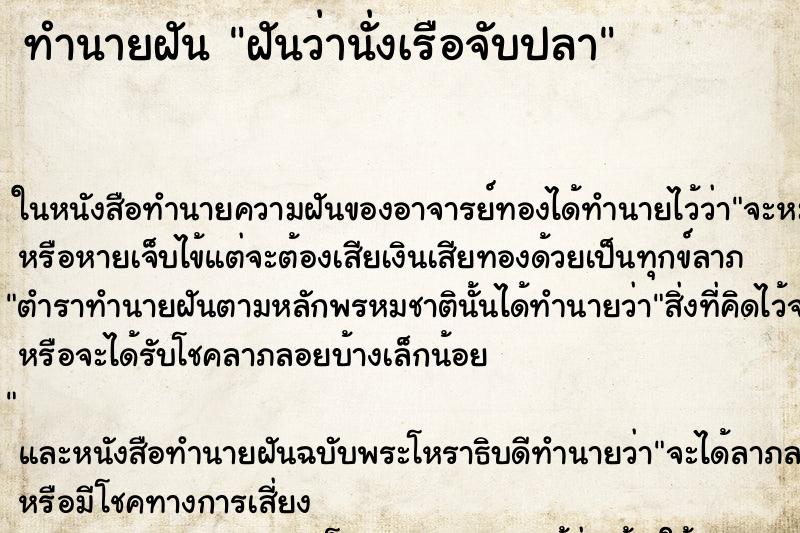 ทำนายฝันฝันว่านั่งเรือจับปลา ทำนายฝันทำนายฝันฝันว่านั่งเรือจับปลา