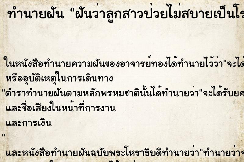 ทำนายฝันฝันว่าลูกสาวป่วยไม่สบายเป็นโรคร้าย ทำนายฝันทำนายฝันฝันว่าลูกสาวป่วยไม่สบายเป็นโรคร้าย