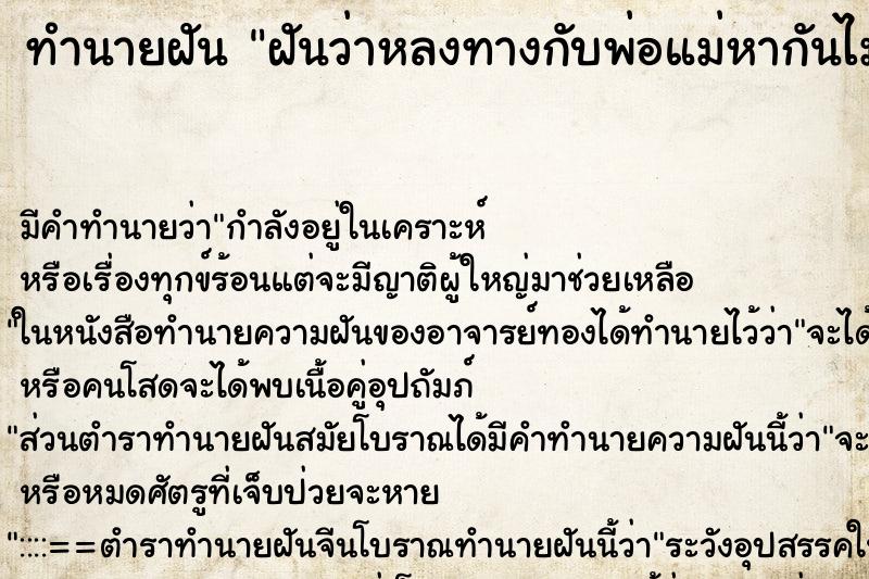 ทำนายฝัน ฝันว่าหลงทางกับพ่อแม่หากันไม่เจอ ทำนายฝัน ฝันว่าหลงทางกับพ่อแม่หากันไม่เจอ