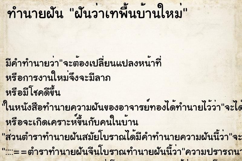 ทำนายฝัน ฝันว่าเทพื้นบ้านใหม่ ทำนายฝัน ฝันว่าเทพื้นบ้านใหม่
