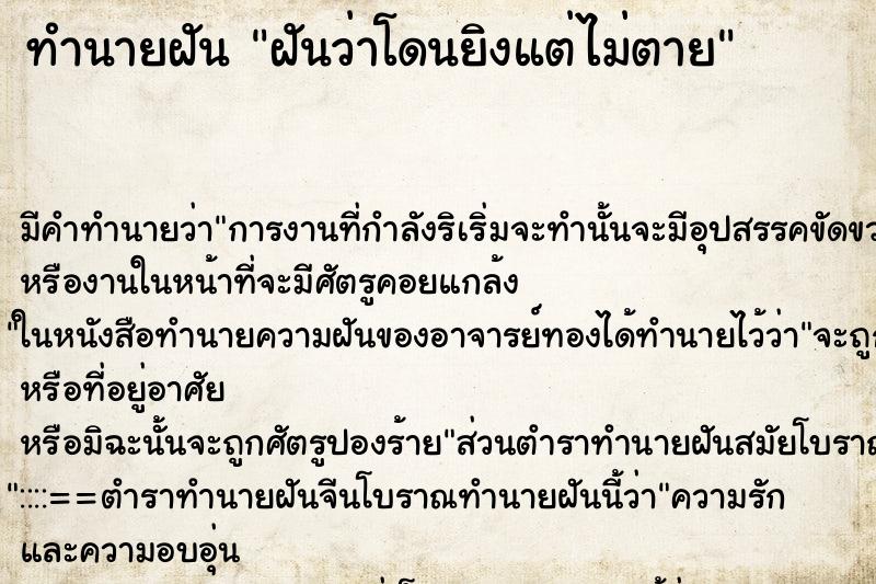 ทำนายฝัน ฝันว่าโดนยิงแต่ไม่ตาย ทำนายฝัน ฝันว่าโดนยิงแต่ไม่ตาย