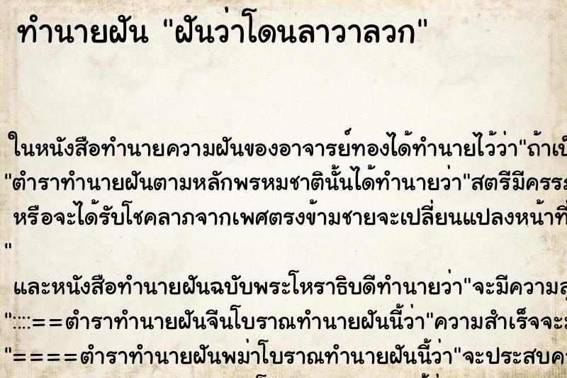 ทำนายฝันทำนายฝันฝันว่าโดนลาวาลวก