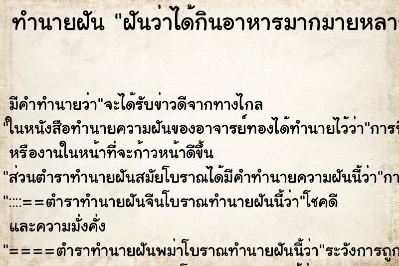 ทำนายฝัน ฝันว่าได้กินอาหารมากมายหลายอย่าง ทำนายฝัน ฝันว่าได้กินอาหารมากมายหลายอย่าง