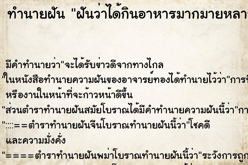 ทำนายฝัน ฝันว่าได้กินอาหารมากมายหลายอย่าง ตำราโบราณ แม่นที่สุดในโลก