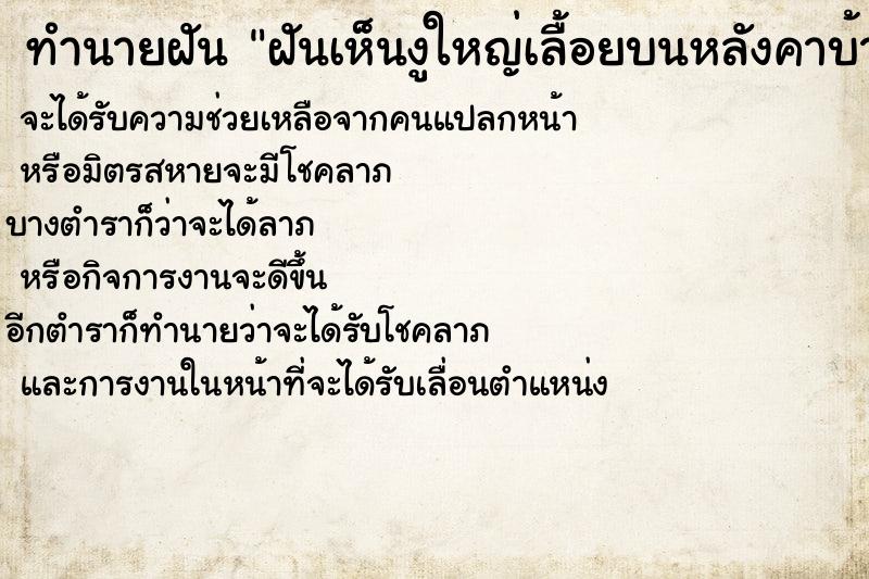 ทำนายฝันทำนายฝันฝันเห็นงูใหญ่เลื้อยบนหลังคาบ้านคนอื่น