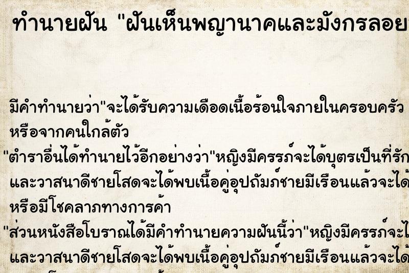 ทำนายฝัน ฝันเห็นพญานาคและมังกรลอยอยู่บนฟ้า ทำนายฝัน ฝันเห็นพญานาคและมังกรลอยอยู่บนฟ้า