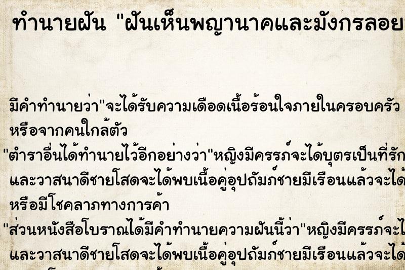 ทำนายฝัน ฝันเห็นพญานาคและมังกรลอยอยู่บนฟ้า ตำราโบราณ แม่นที่สุดในโลก