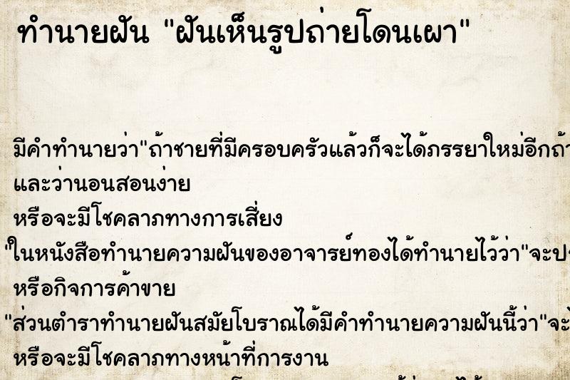 ทำนายฝัน ฝันเห็นรูปถ่ายโดนเผา ทำนายฝัน ฝันเห็นรูปถ่ายโดนเผา