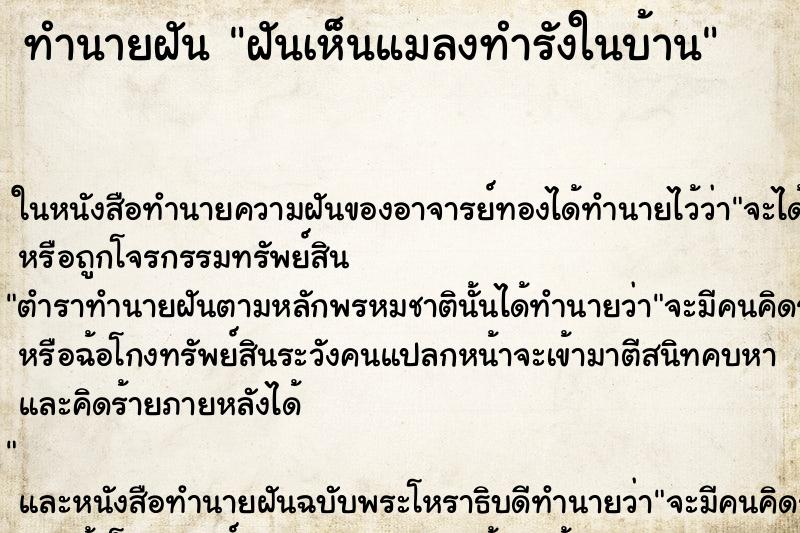 ทำนายฝันฝันเห็นแมลงทำรังในบ้าน ทำนายฝันทำนายฝันฝันเห็นแมลงทำรังในบ้าน