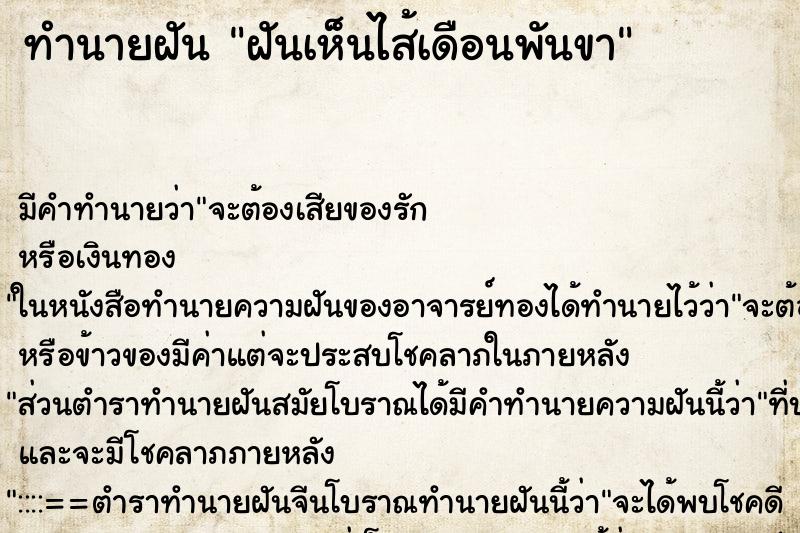 ทำนายฝัน ฝันเห็นไส้เดือนพันขา ตำราโบราณ แม่นที่สุดในโลก