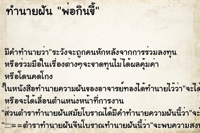ทำนายฝัน พ่อกินขี้ ทำนายฝัน พ่อกินขี้