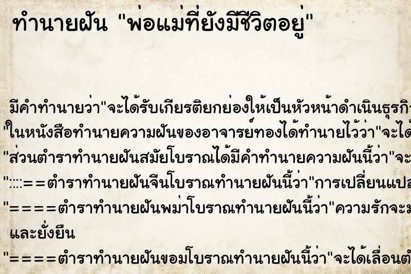 ทำนายฝันทำนายฝันพ่อแม่ที่ยังมีชีวิตอยู่