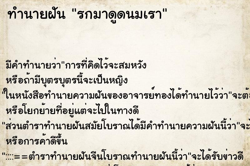 ทำนายฝัน รกมาดูดนมเรา ทำนายฝัน รกมาดูดนมเรา