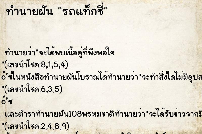 ทำนายฝันรถแท็กซี่ ทำนายฝันทำนายฝันรถแท็กซี่