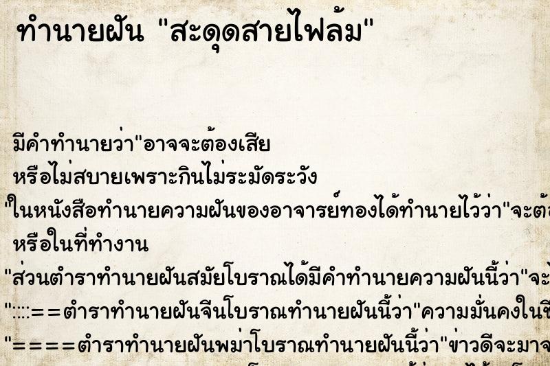 ทำนายฝันสะดุดสายไฟล้ม ทำนายฝันทำนายฝันสะดุดสายไฟล้ม
