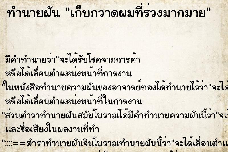 ทำนายฝันเก็บกวาดผมที่ร่วงมากมาย ทำนายฝันทำนายฝันเก็บกวาดผมที่ร่วงมากมาย