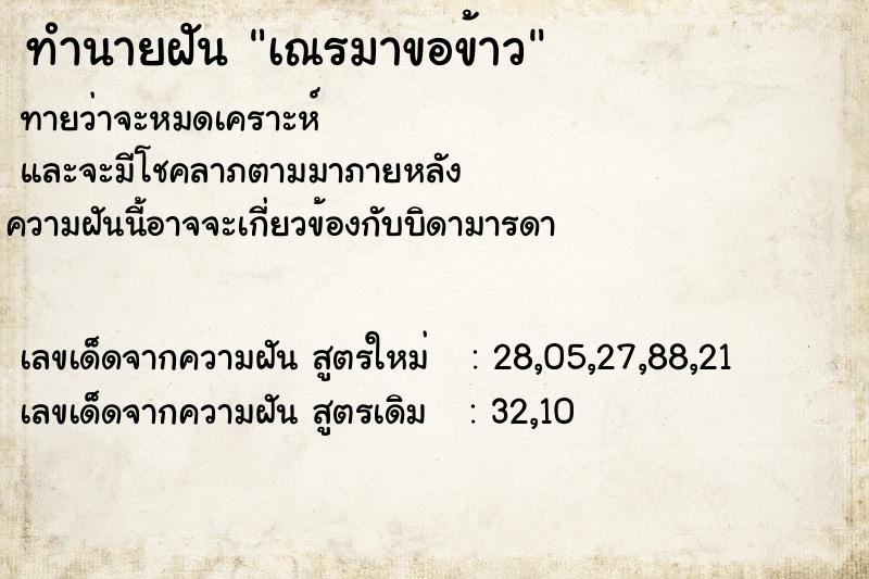 ทำนายฝันเณรมาขอข้าว ทำนายฝันทำนายฝันเณรมาขอข้าว