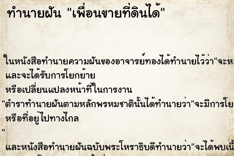 ทำนายฝัน เพื่อนขายที่ดินได้