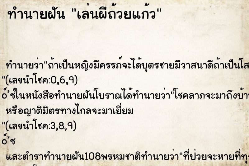 ทำนายฝัน เล่นผีถ้วยแก้ว ทำนายฝัน เล่นผีถ้วยแก้ว