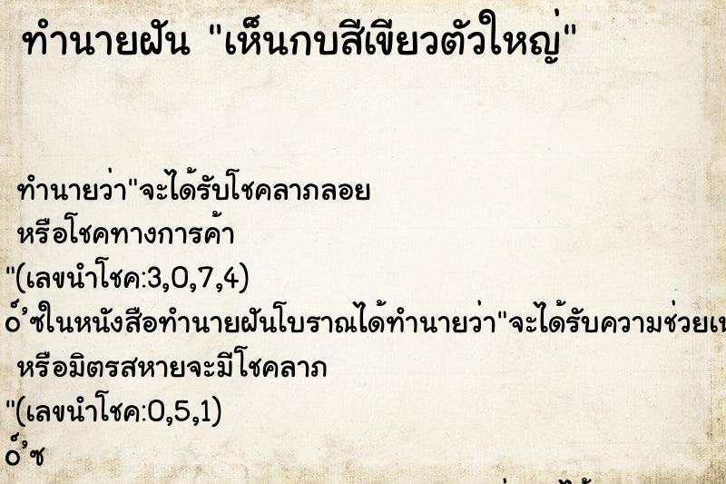 ทำนายฝันทำนายฝันเห็นกบสีเขียวตัวใหญ่