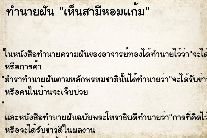 ทำนายฝันเห็นสามีหอมแก้ม ทำนายฝันทำนายฝันเห็นสามีหอมแก้ม