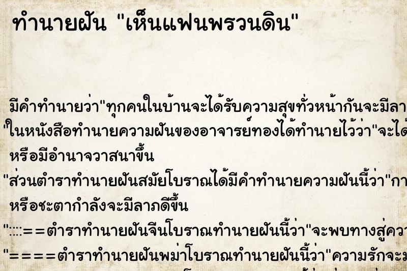 ทำนายฝันเห็นแฟนพรวนดิน ทำนายฝันทำนายฝันเห็นแฟนพรวนดิน