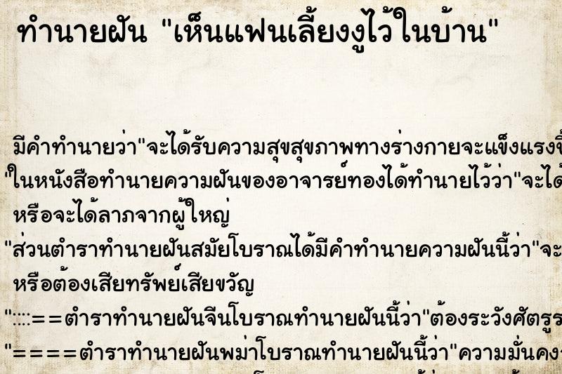ทำนายฝัน เห็นแฟนเลี้ยงงูไว้ในบ้าน ทำนายฝัน เห็นแฟนเลี้ยงงูไว้ในบ้าน