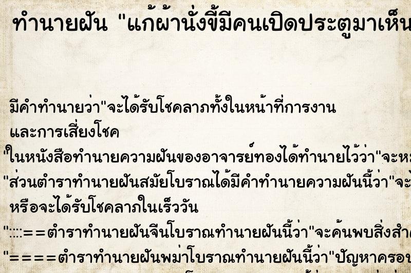 ทำนายฝัน แก้ผ้านั่งขี้มีคนเปิดประตูมาเห็น ทำนายฝัน แก้ผ้านั่งขี้มีคนเปิดประตูมาเห็น